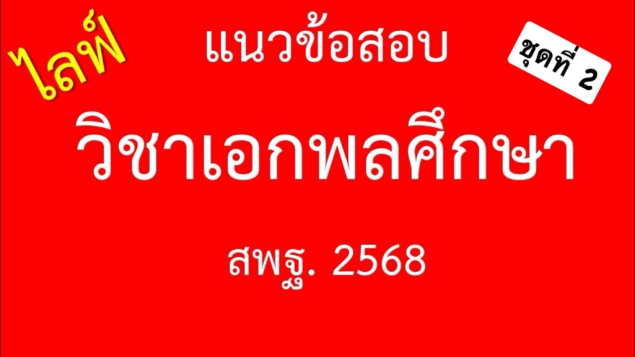ติวออนไลน์ วิชาเอกพลศึกษา 2568 | ครูพละ พาติว