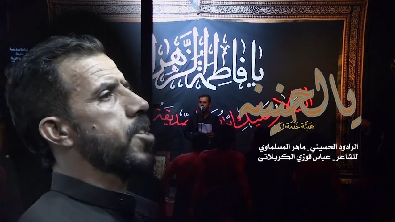 يالحنينة .. الرادود ماهر المسلماوي .. جديد ٢٠٢٥- ١٤٤٧ 