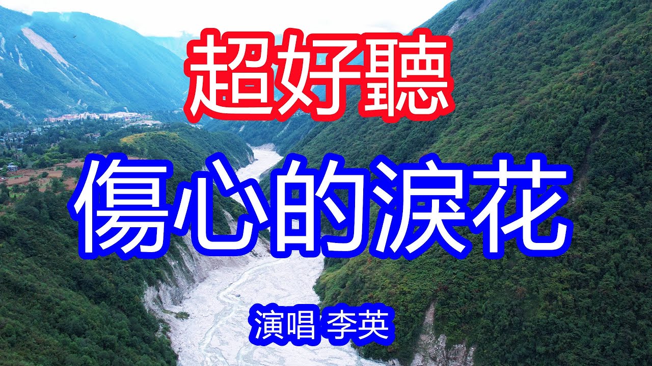 天呀！ 太好聽了，李英超火傷感情歌《傷心的眼淚 》，獨特的嗓音，單曲循環聽不夠！是我不小心把你弄丟，傷心的眼淚流啊流，親愛的人啊留下別走！唱的撕心裂肺，聽得痛哭流涕！四川風景！傷感情歌！療癒情歌！