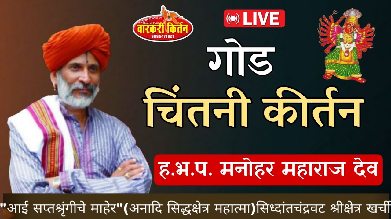 आई सप्तशृंगी चे माहेर अनादि सिद्ध( सिद्धचंद्रावर क्षेत्र खर्ची.की. ह.भ.प.मनोहर महाराज देव अंतुर्ली