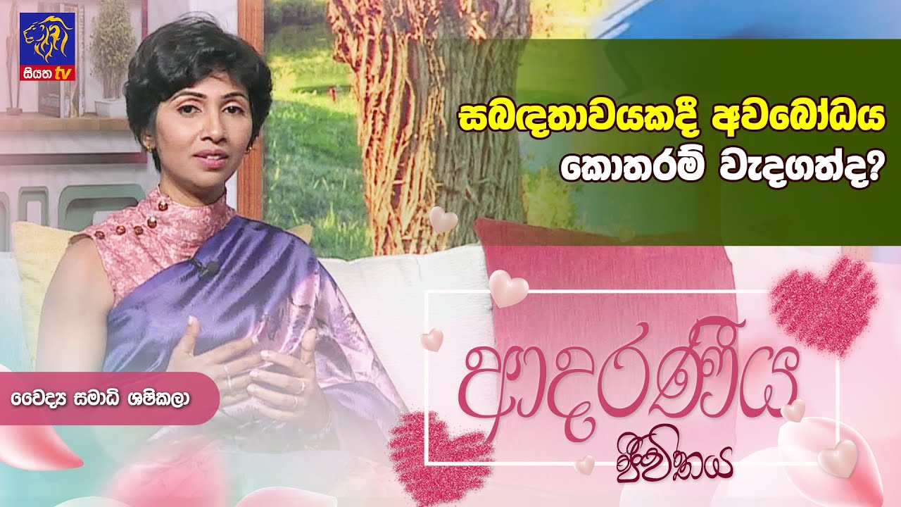 සබඳතාවයකදී අවබෝධය කොතරම් වැදගත්ද? | Samadhi Sashikala | Adaraneeya Jeewithaya | 25 - 02 - 2025
