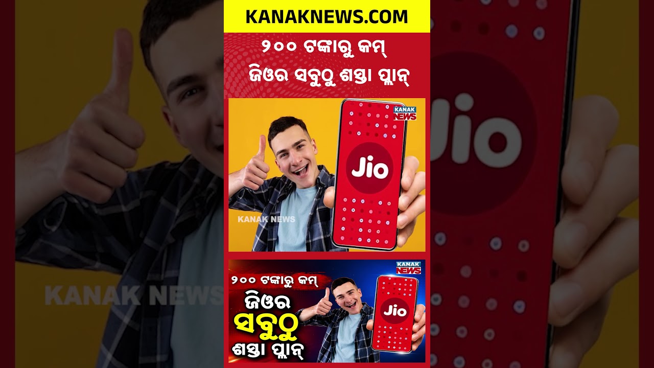 ଜିଓର ୨ ବେଷ୍ଟ ପ୍ଲାନ୍ | Special Report On Jio Recharge Plans Under ₹200 | Benefits, Data and Validity