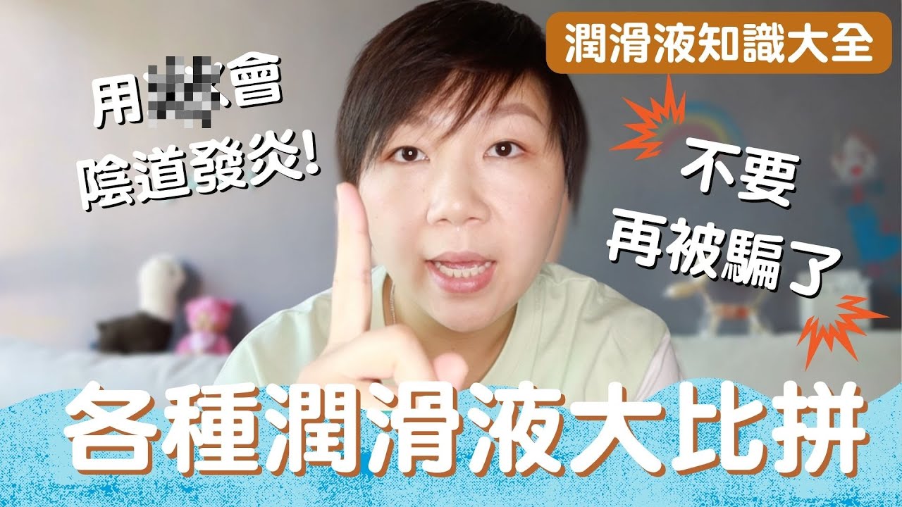 潤滑液大比拼｜用這種會陰道炎！？不同種類優劣之處？選擇潤滑液秘訣？{CHI Sub 中文字幕}