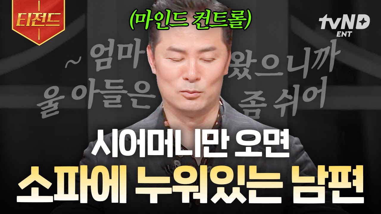 [#김창옥쇼2] 고부 갈등, 해결할 수 있을까요?💧 김창옥이 알려주는 '슬기로운 결혼생활' 꿀팁 | #티전드