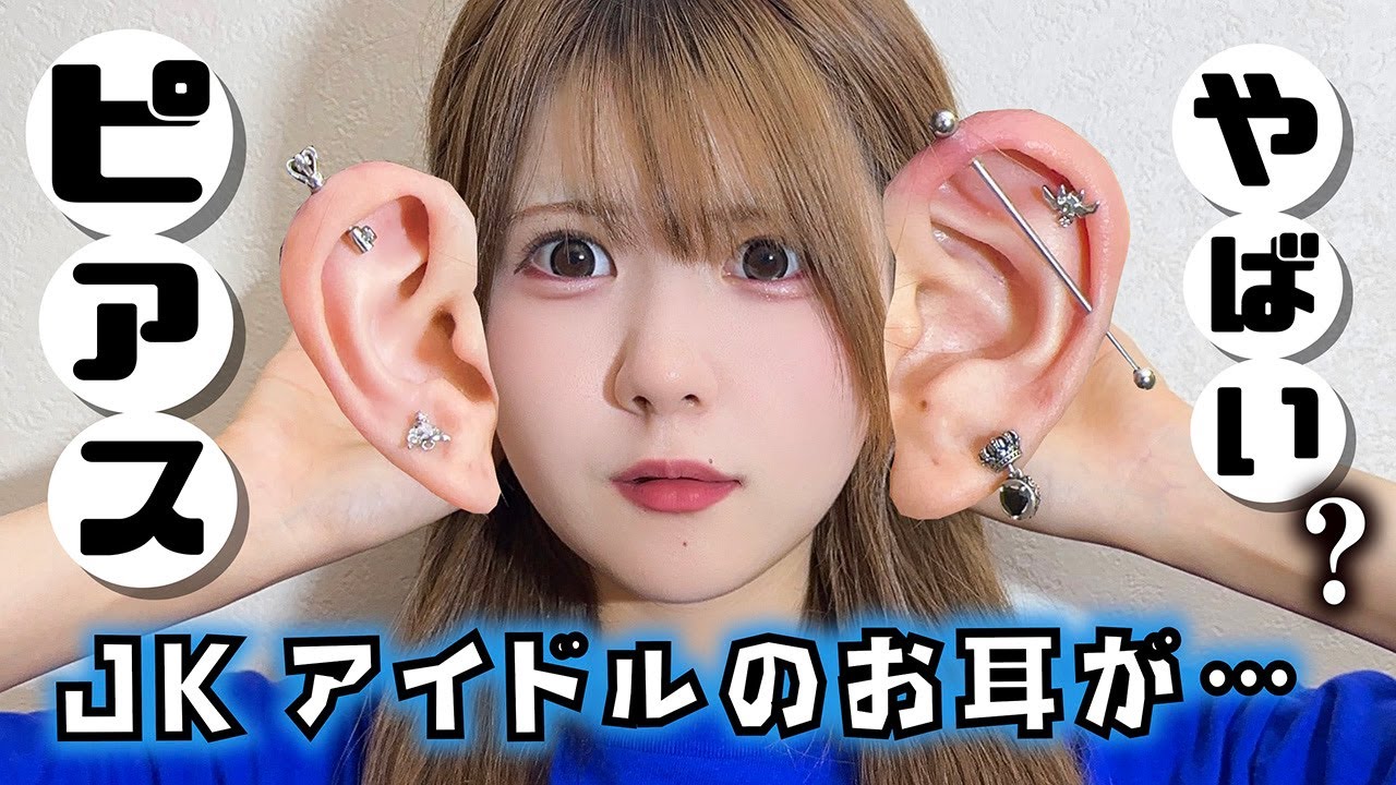 【ピアス】JKアイドル夏にピアス激変！？アクセサリーも大公開したら…【のえのん】