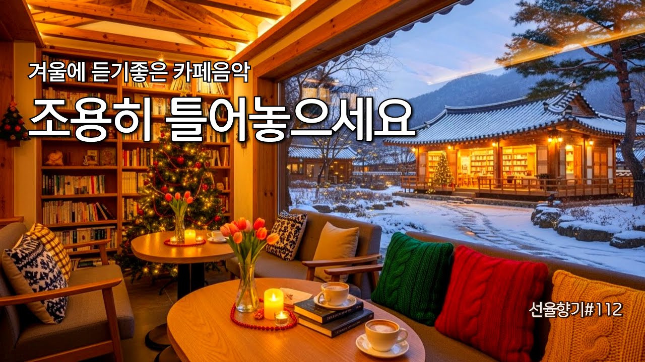 [Playlist] ❄️겨울에 듣기 좋은 포근한 카페음악 ☕카페에서 마음 편히 쉬어가는 감성음악 | Wintercafemusic🎶선율향기#112