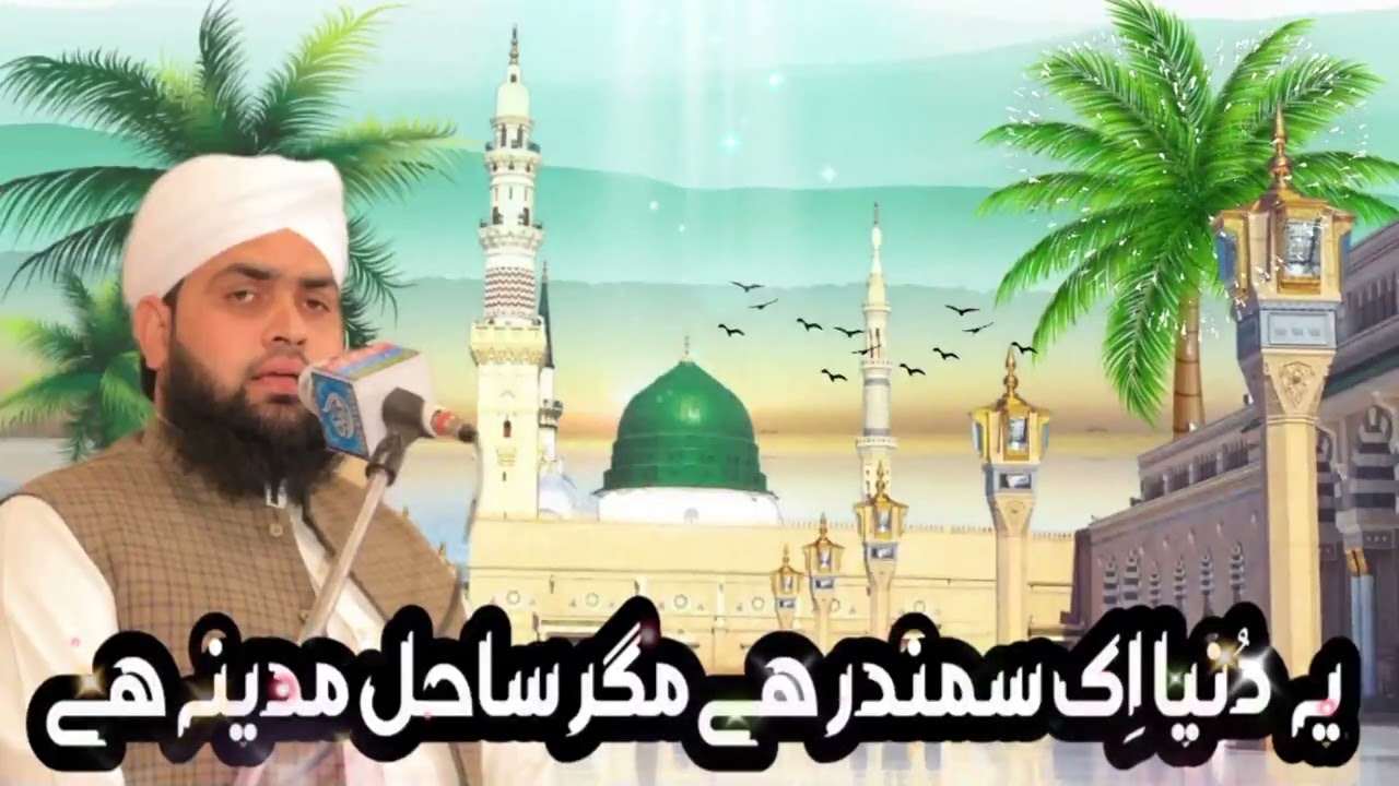 Urdu Naat .....Ye Dunia Ek Samandar Hai Magar Sahil Madina Hai By Sahibzada Mudassir Iqbal Mustafai