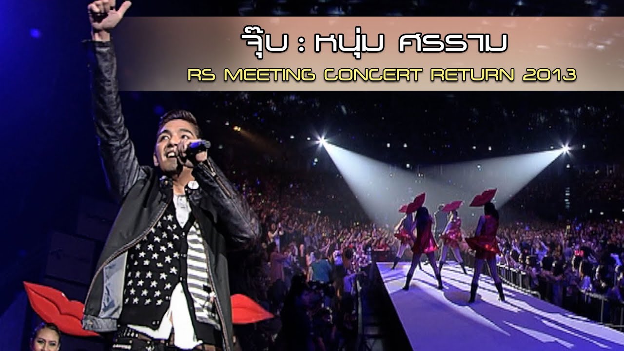 จุ๊บ : หนุ่ม ศรราม | RS Meeting Concert Return 2013 [Live Concert]