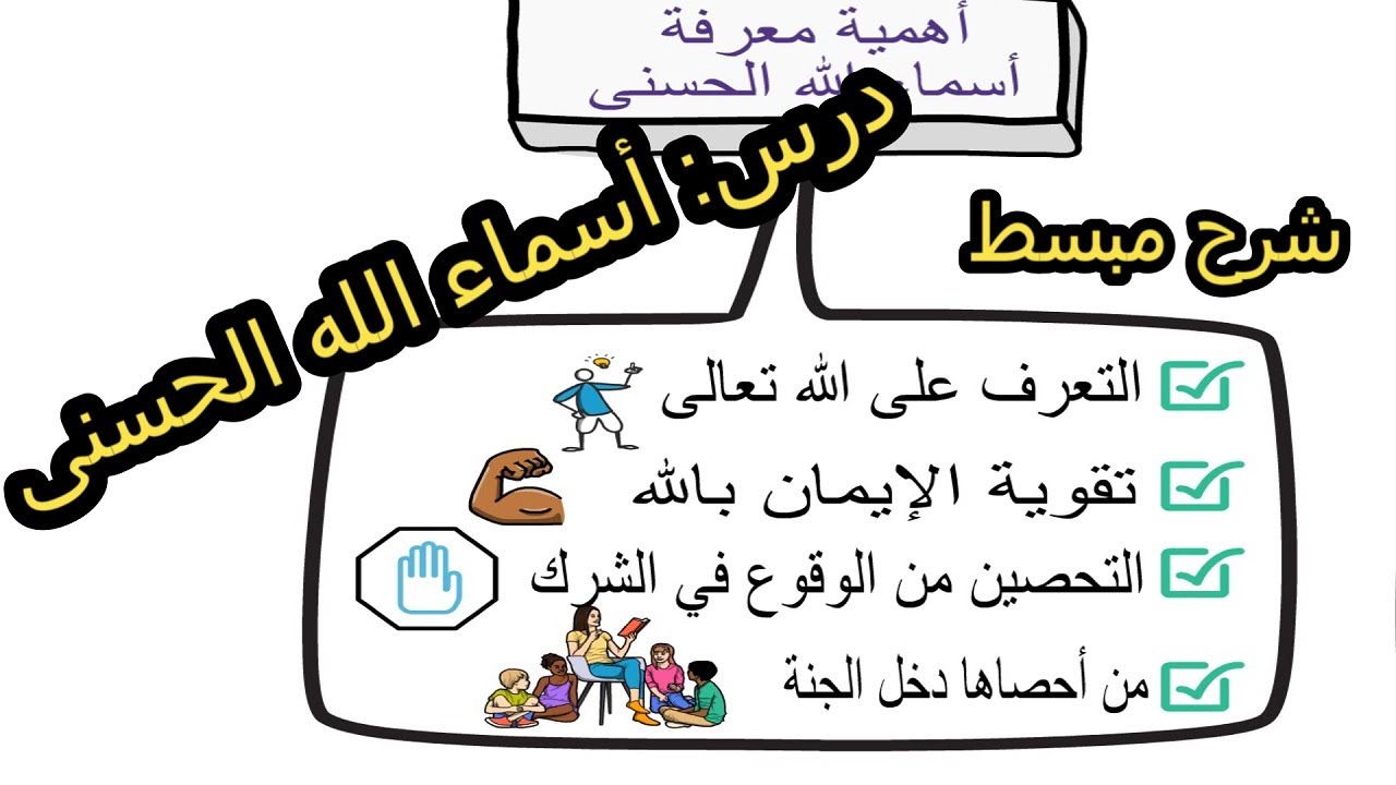 شرح ملخص و مبسط لدرس: أسماء الله الحسنى+ خطاطة / للسنة الثالثة إعدادي