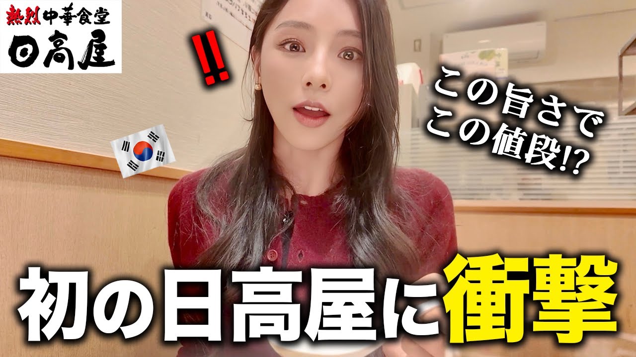 「もっと早く来れば良かった」初めて日高屋に行って衝撃を受ける韓国人