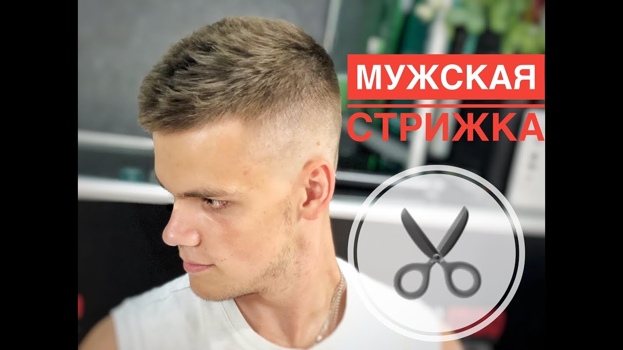 Мужская стрижка - Высокий Fade - Арсен Декусар / Arsen Dekusar