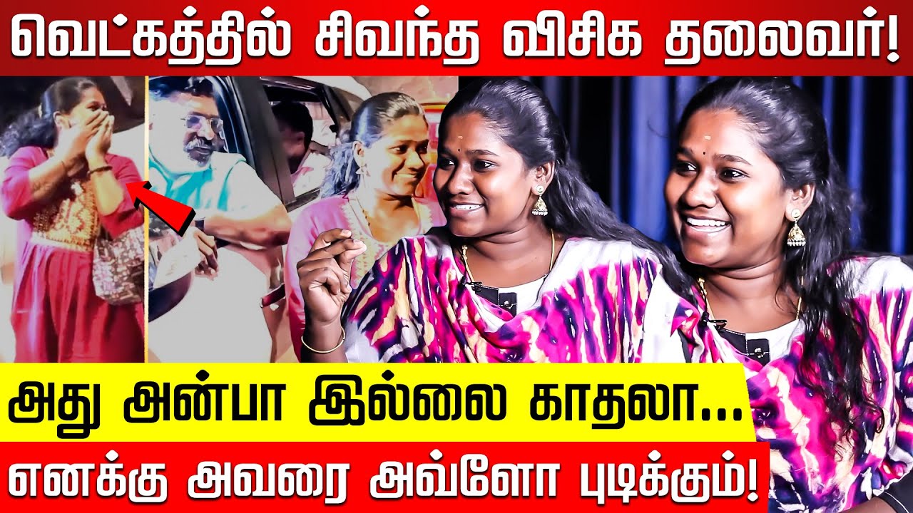 விசிக தலைவர் திருமாவை அன்பால் திணறடித்த இளம்பெண்.. Anu Interview About Thirumavalavan | VCK