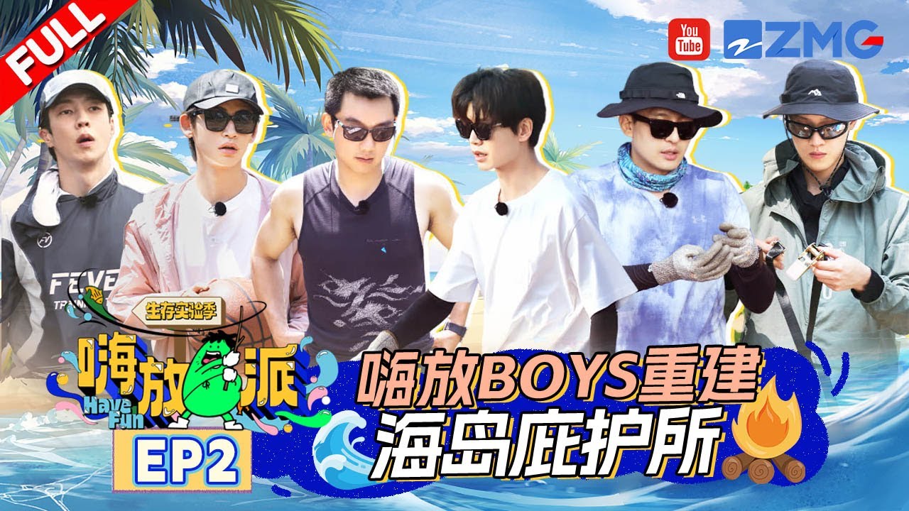 ENG《#嗨放派S3 》EP2 任嘉伦自嘲“黑嘉伦“ 小鬼李昀锐切磋手指转篮球 | Have Fun3 | Full #最美山野 #HaveFunOutdoors
