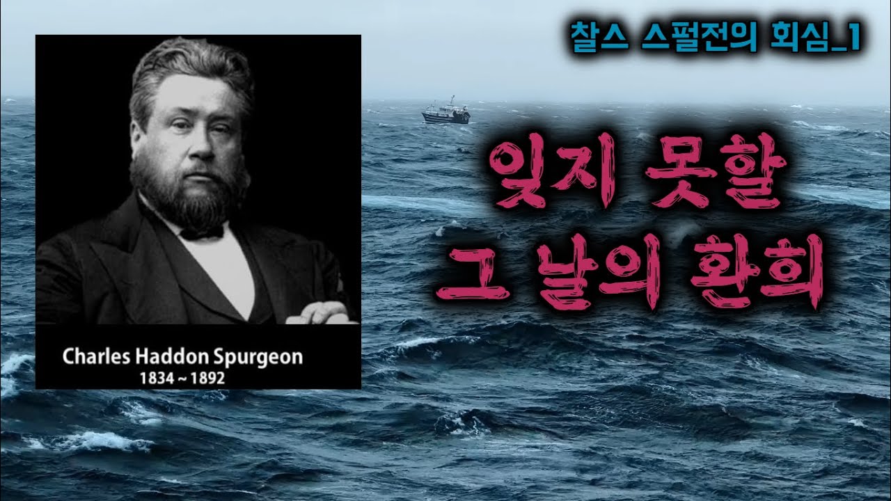 찰스 스펄전의 회심.1 ▌잊지 못할 그 날의 환희  ▌찰스 스펄전의 감동적인 회심고백, 간증설교