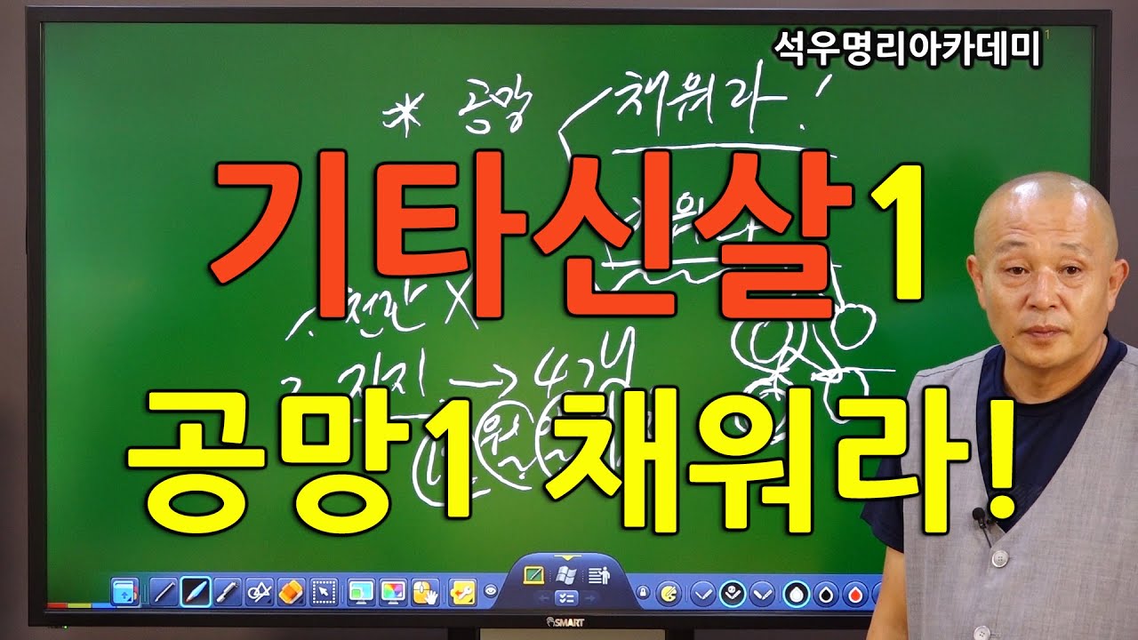 석우당 생활명리학 시즌3 고급(13강) 기타신살1, 공망1 채워라! (석우당)