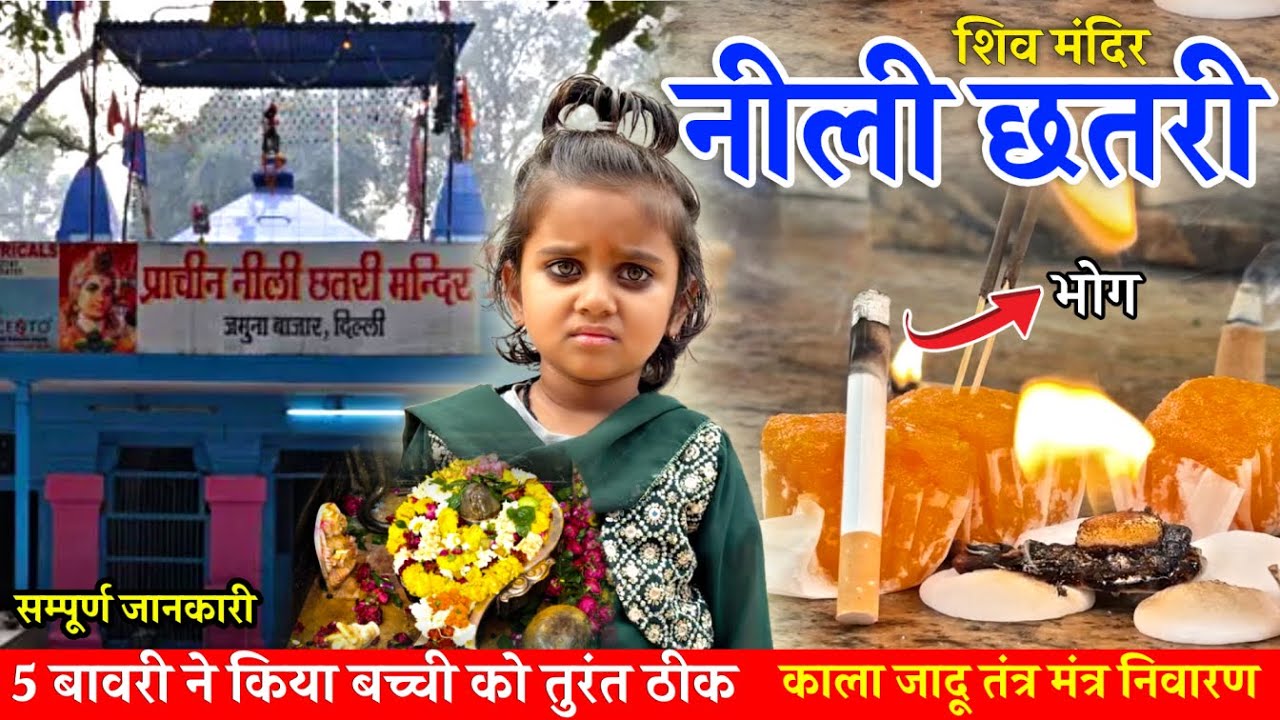 नीली छत्री मंदिर और पाँच बावड़ी महाशिवरात्रि 2025 | Delhi Neeli chatri mandir