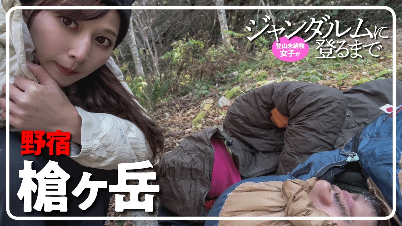 登山未経験女子がジャンダルムに登るまで【槍ヶ岳01】初めての槍ヶ岳は野宿から始まる