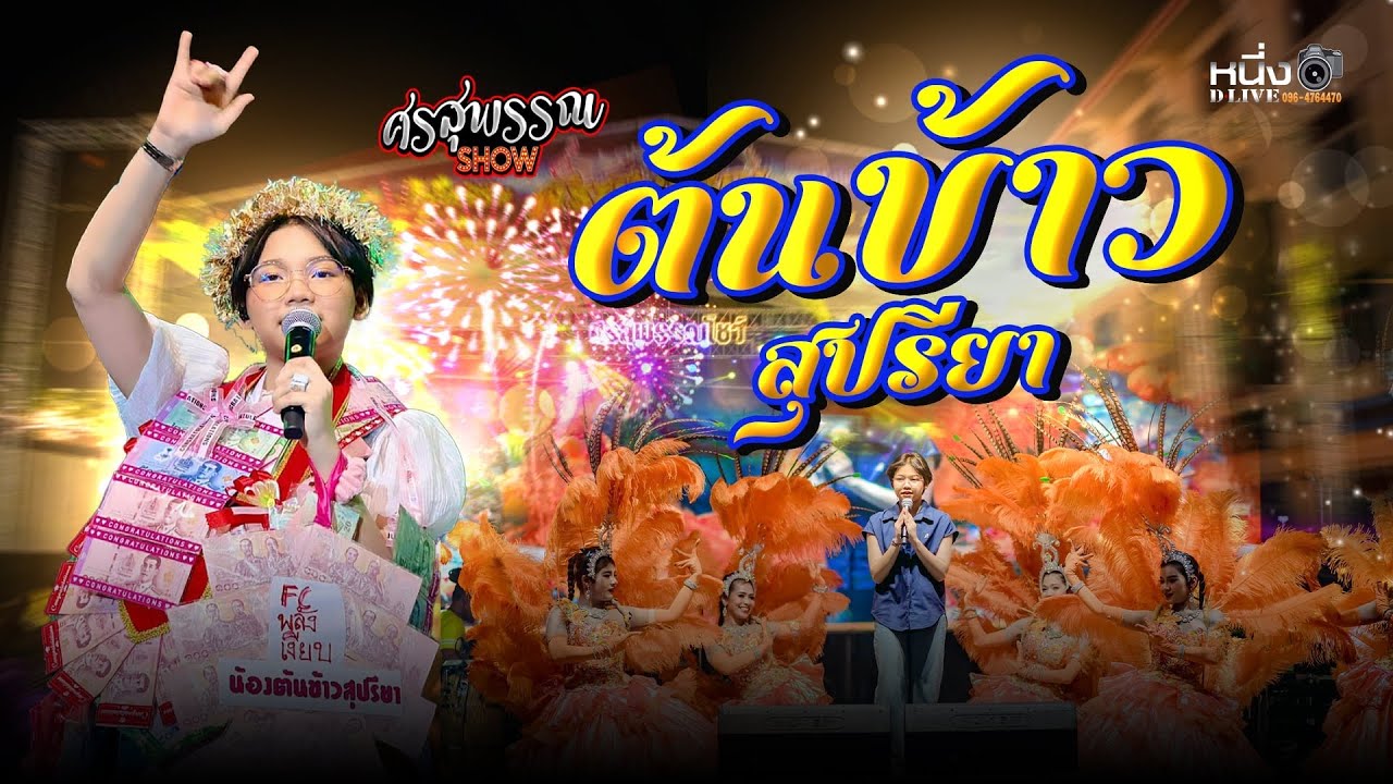 ต้นข้าว สุปรียา 📌งานประจำปีวัดนครชื่นชุ่ม2569