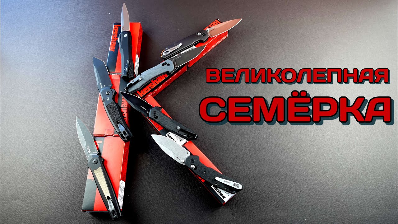 7 самых ожидаемых ножей Kershaw 2023 года