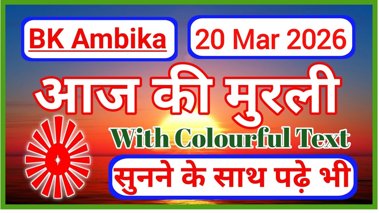 20 March 2026 || Aaj ki murli ll today murli ll murli dhara ll aajkimurlibabaki todaymurli