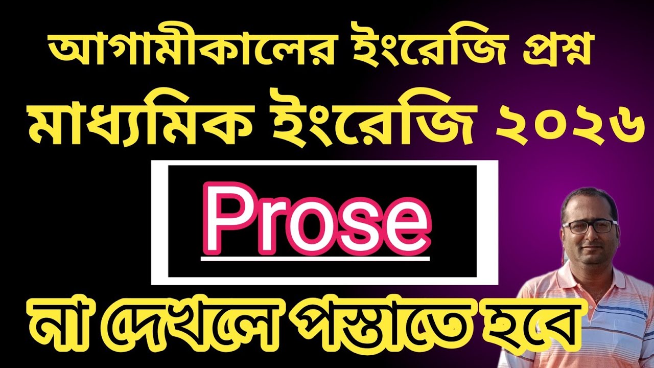 English prose madhyamik 2026 suggestion