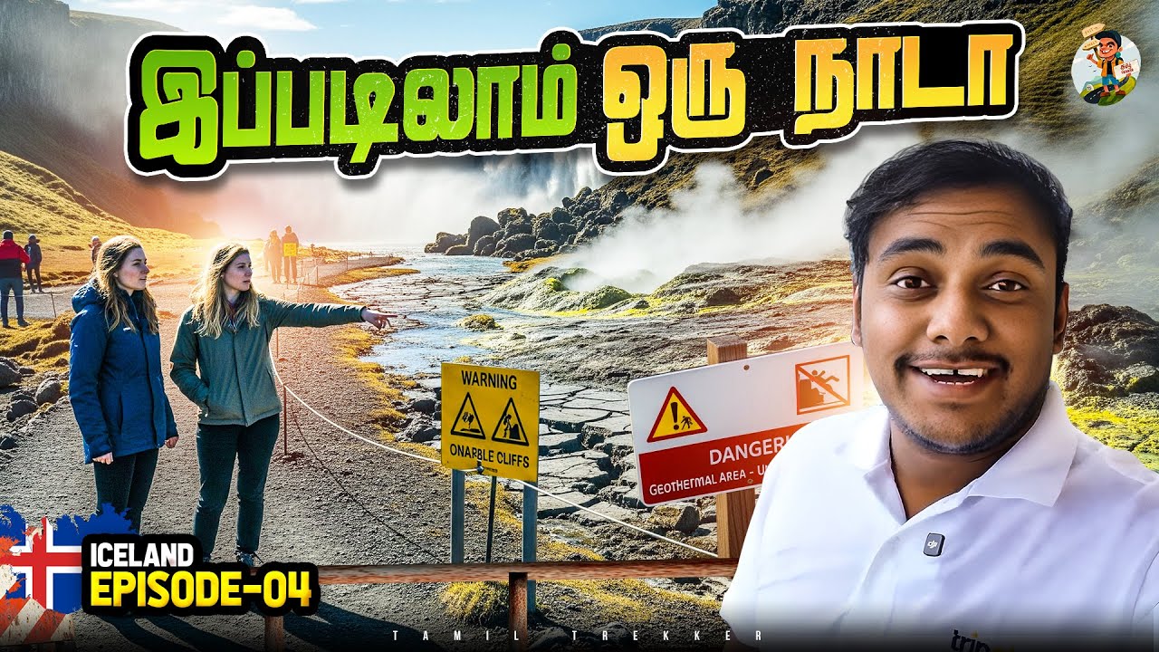 களிமண் கொதிச்சு பாத்திருக்கீங்களா | Wonders of Iceland | Tamil Trekker | Episode - 04