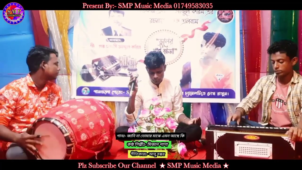 জানি না তোমার মাঝে এমন আছে কি [] Jani Na Tumar Maje Emon Ase Ki [] শিল্পী মিজান পাশা [] Mijan Pasha