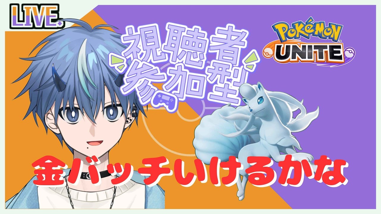 キュウコンの悪魔  #12【ポケモンユナイト/参加OK】　#vtuber #ポケモンユナイト #ポケモンユナイト参加型 #新人vtuber