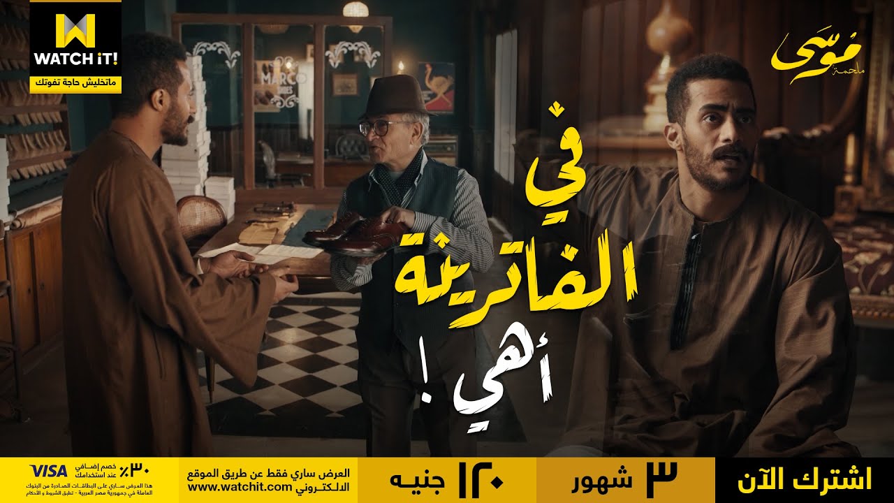 ملحمة موسى | هو عينه على الجزمة دي يا خواجة 😂