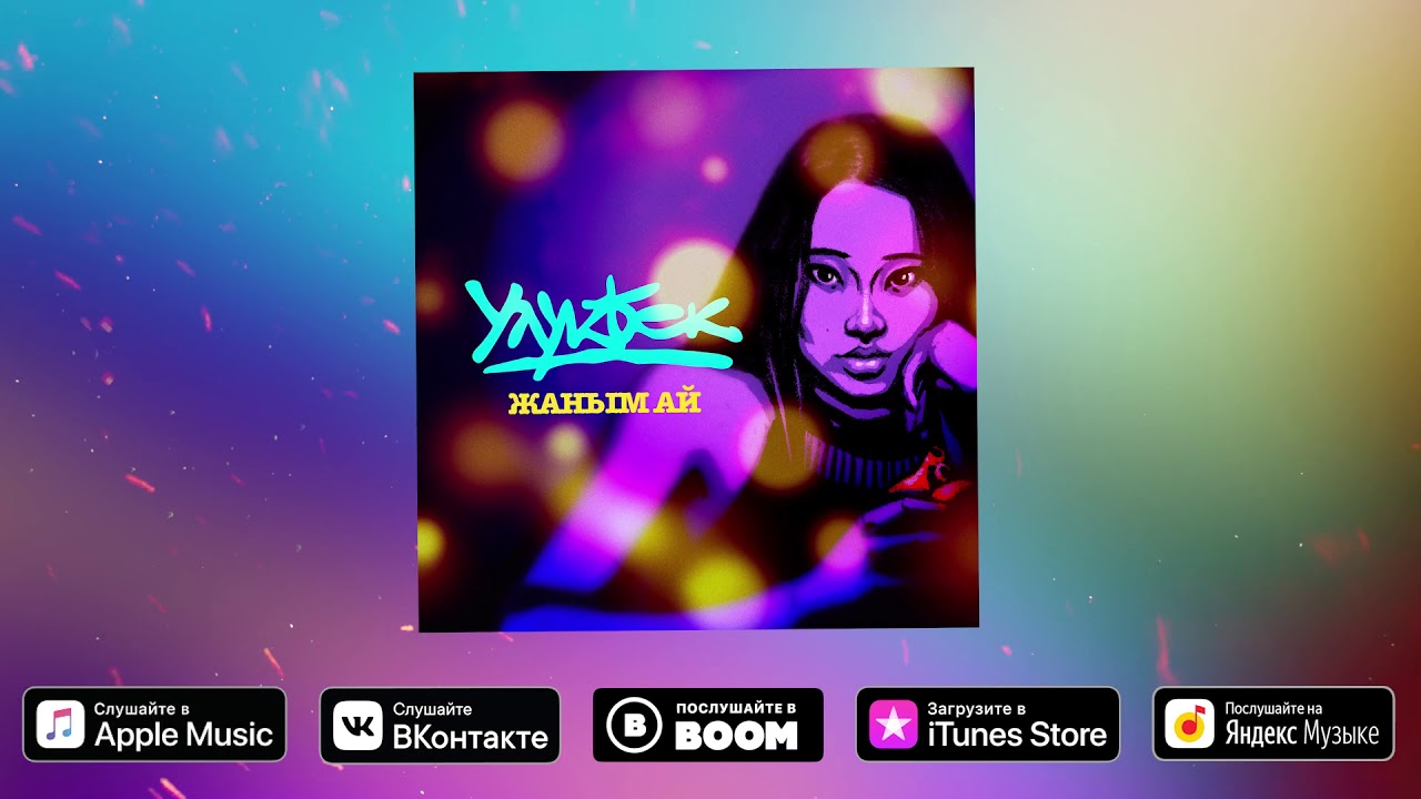 Улукбек - Жаным Ай