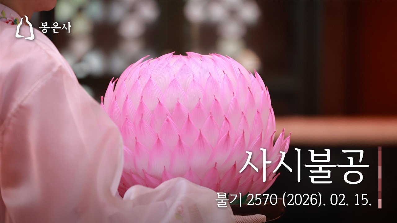 봉은사 사시불공(2026.02.15.)