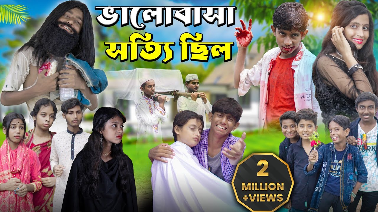 ভালোবাসা সত্যি ছিল প্রিয়তমা | সম্পূর্ণ নাটক | love story ভালোবাসার নাটক