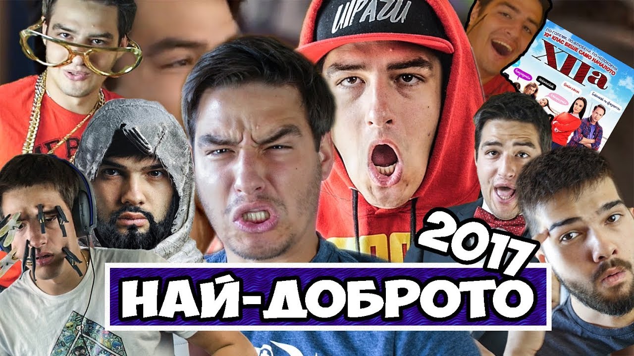 НАЙ-ДОБРОТО ОТ ИЦАКА ЗА 2017!