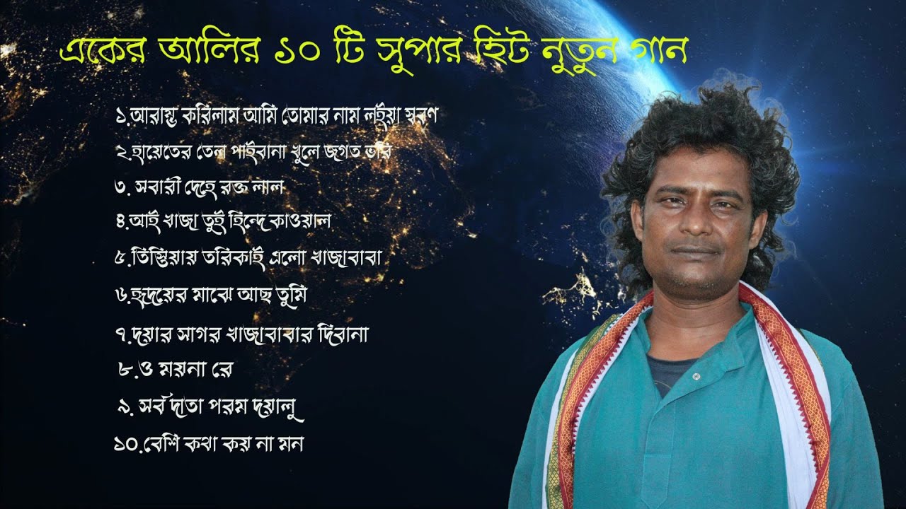 একের আলির ১০টি সুপার হিট নতুন গান | aker ali baul mp3 | একের আলি mp3 | folk irfan