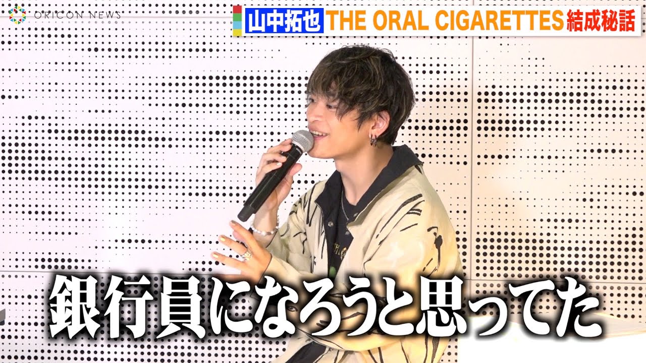 THE ORAL CIGARETTES 山中拓也、オーラル結成前は&ldquo;銀行員志望&rdquo;「バンドの方が人生楽しそう」　J-WAVE『DIVE TO THE NEW WORLD』オンライン公開収録イベント