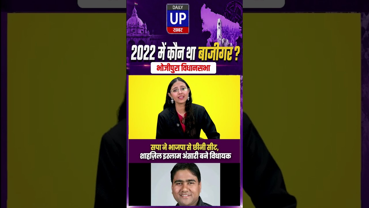 भोजीपुरा सीटः सपा ने भाजपा से छीनी जीत. Bhojipura Assembly: SP Snatches BJP Seat