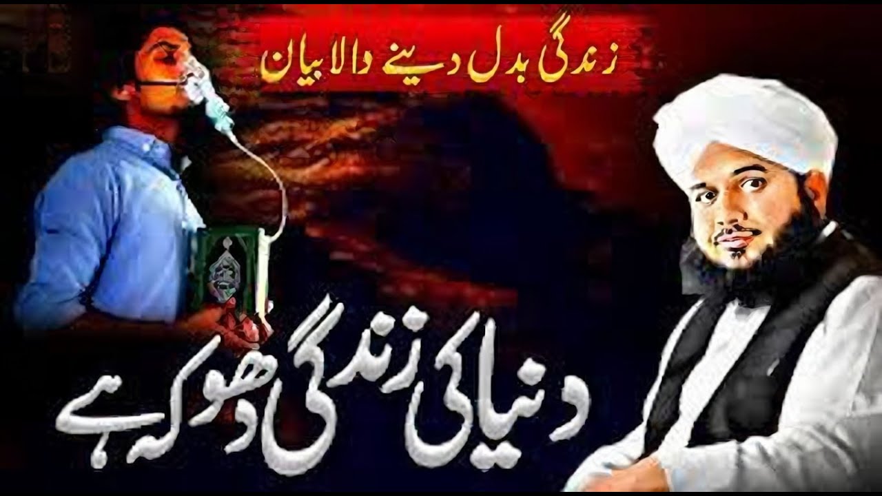 Duniya Ki Zindagi Dhoka Hai | Heart Touching Bayan by Muhammad Ajmal Raza Qadri