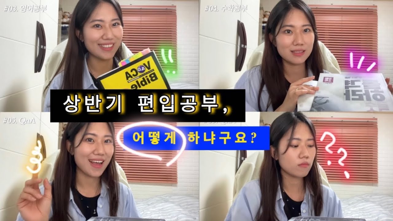 [일반편입] 자연계 상반기 공부법 | 성균관대 최종등록 | 8관왕(성균관대, 중앙대, 이화여대, 등등) | 컴퓨터공학 컴퓨터교육 소프트웨어