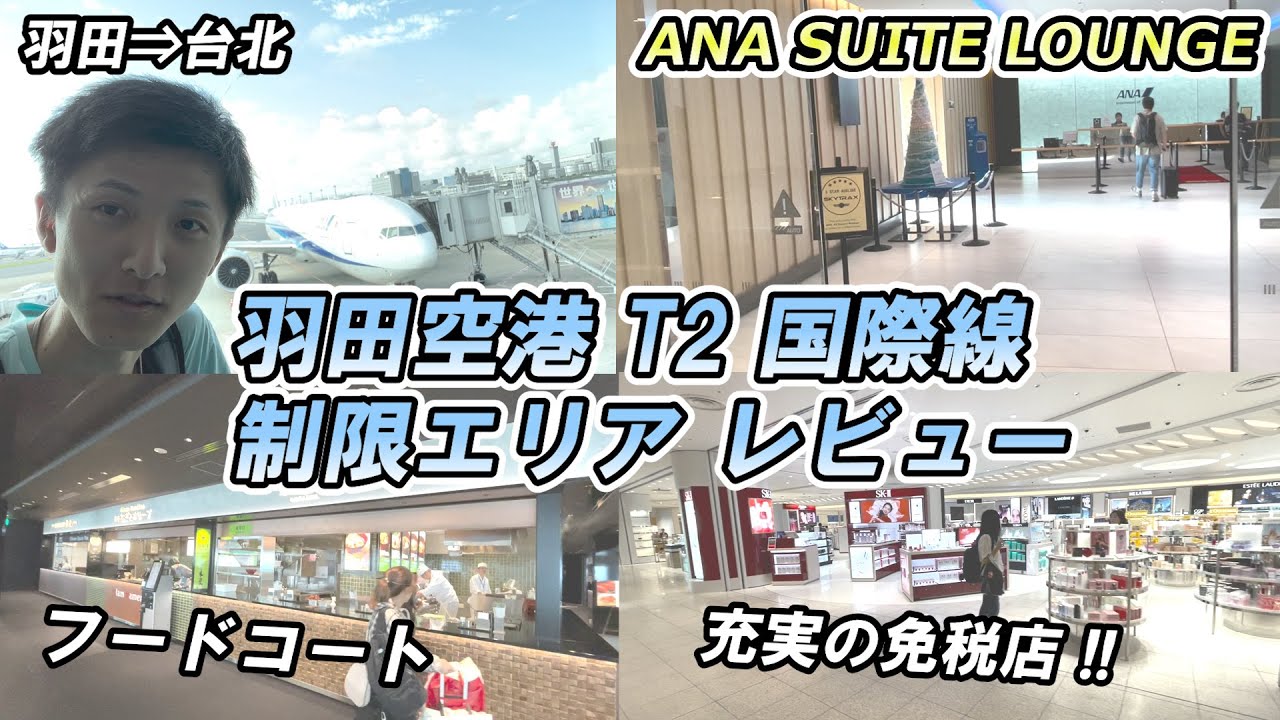 【再開】実際に羽田空港第2ターミナル国際線エリアから出国してみた！