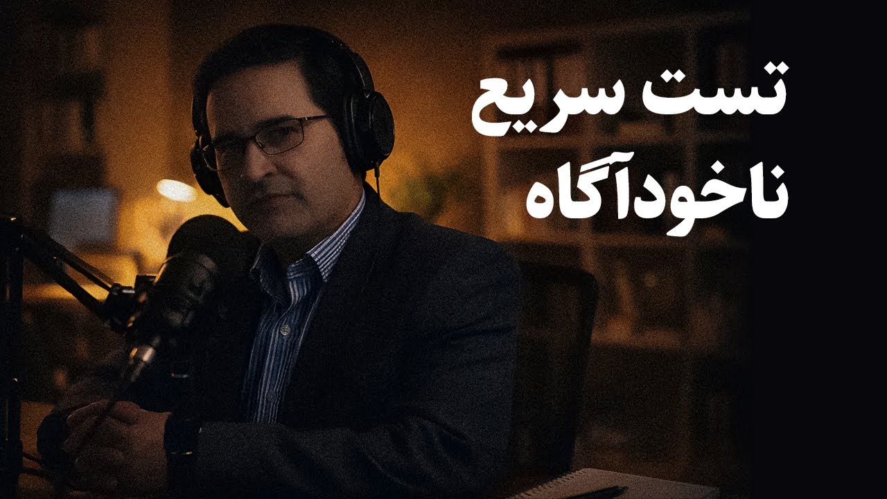 تست سریع ناخودآگاه توسط حمید قهرمانی