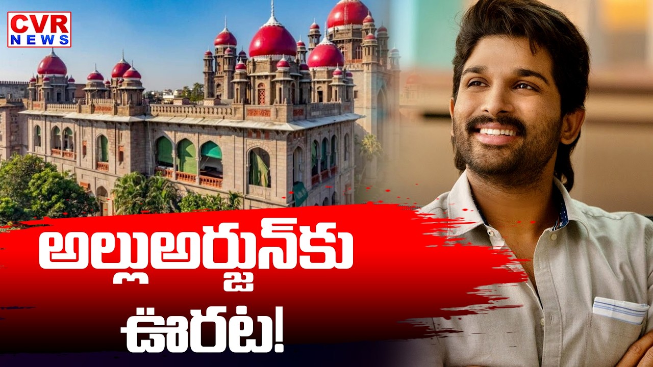 అల్లు అర్జున్ కు ఊరట! | Nampally High Court Big Relief To Allu Arjun | CVR News