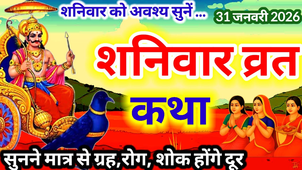 Shanivar vrat katha || शनिदेव जी की कथा || Shanidev ji ki katha || शनिवार की व्रत कथा