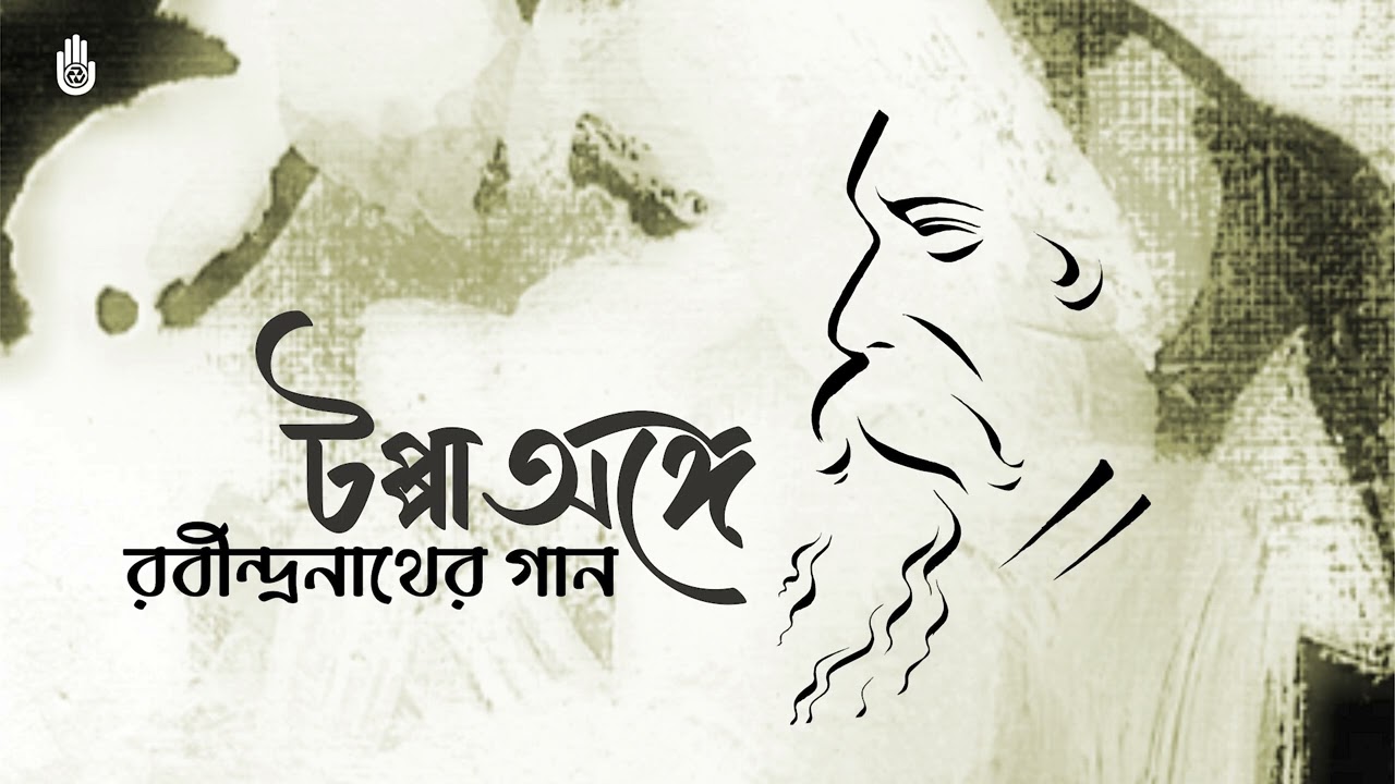Tagore in Tappa Anga II Rabindra Sangeet II Bengal Jukebox