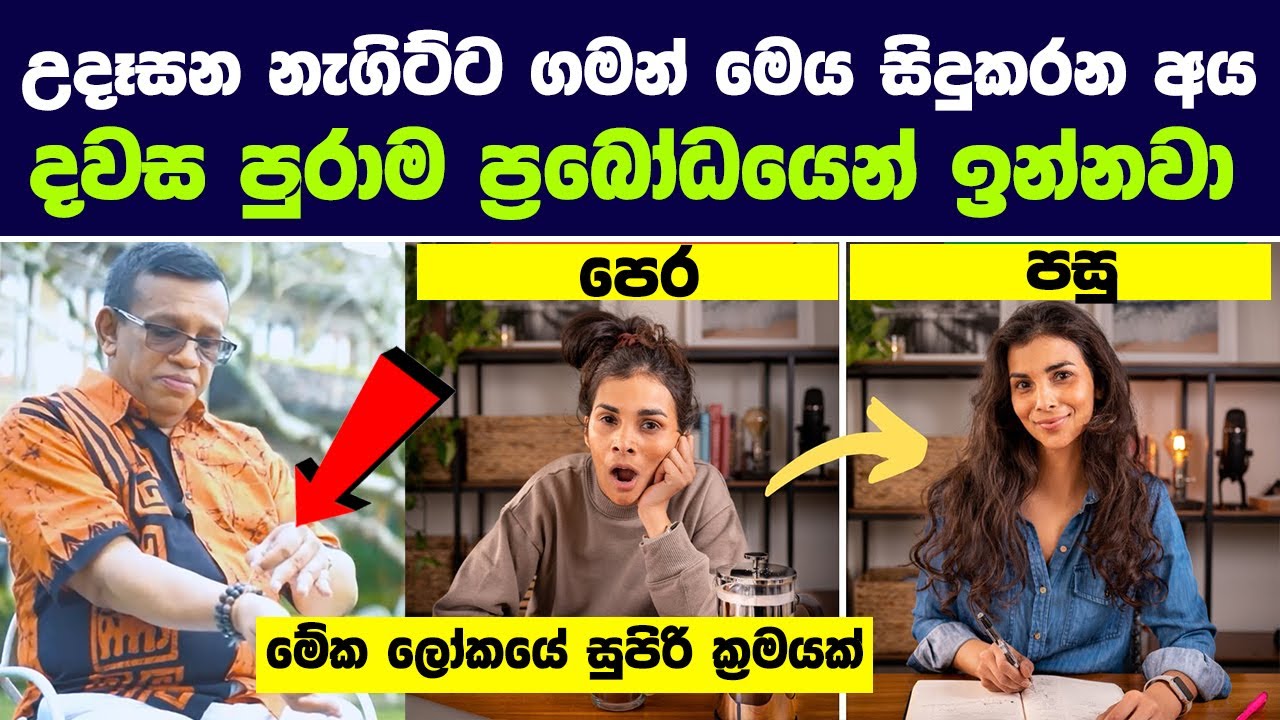 උදෑසන නැගිට්ට ගමන් මෙය සිදුකරන අය දවස පුරාම ප්‍රබෝධයෙන් ඉන්නවා | Sanath Gamage | Mind secret