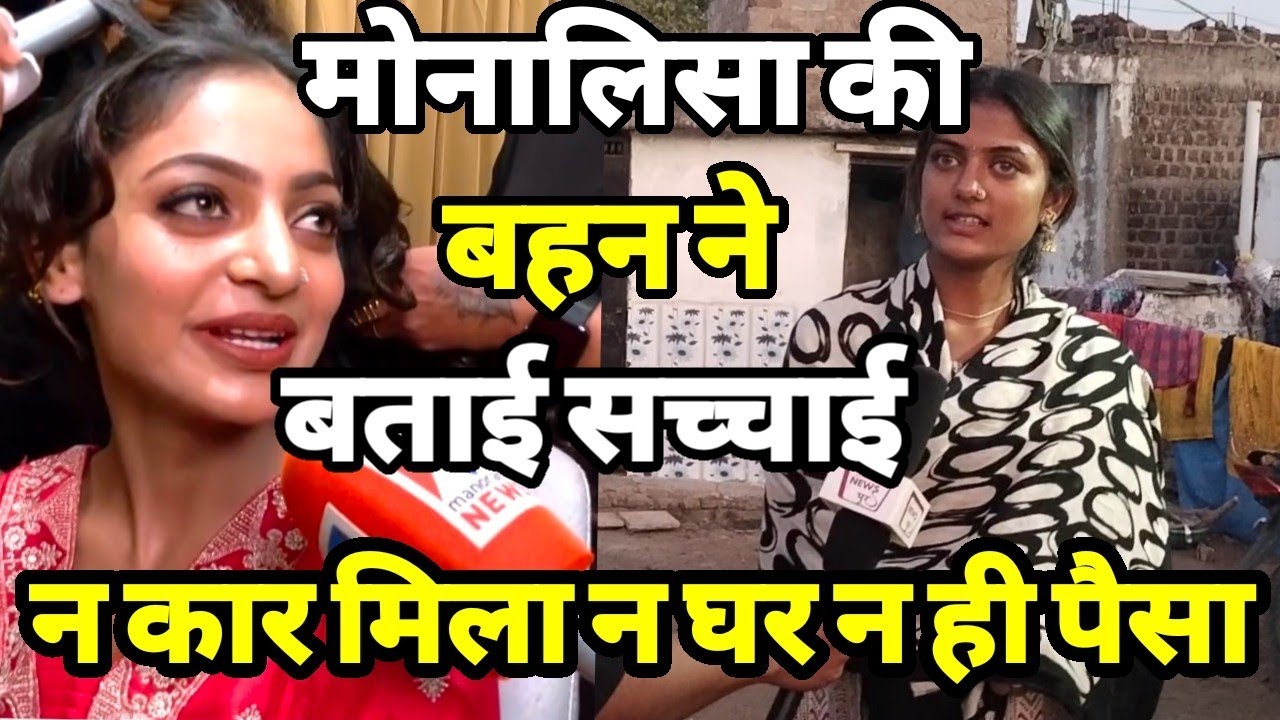 मोनालिसा की बहन ने बताई पूरी सच्चाई मोनालिसा को आज तक न ही बंगला मिला न ही एक पैसा Real Talent viral