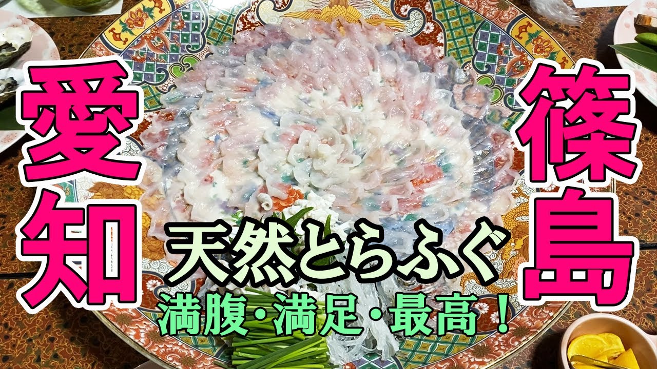 愛知県篠島で天然とらふぐをお腹いっぱい食べてきました♪