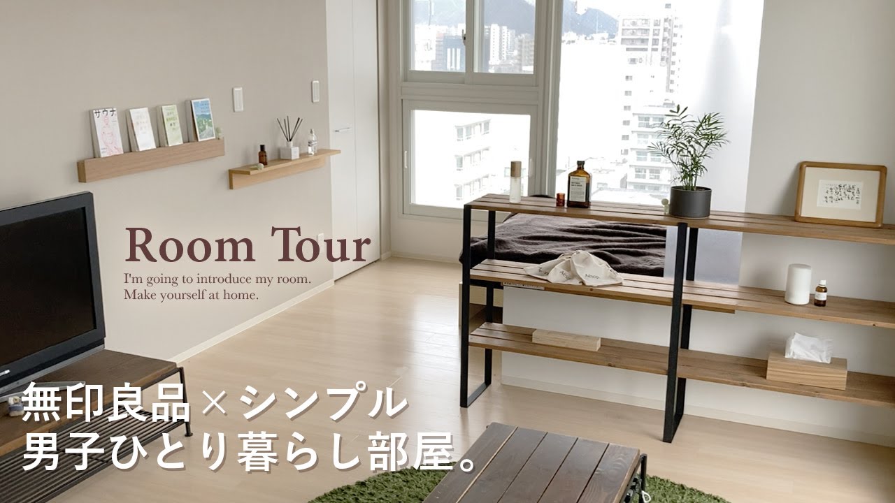 【ルームツアー】無印良品&シンプルな男子の一人暮らし部屋づくり｜ミニマリストシンプリストな生活｜北欧風インテリア｜賃貸｜ホテルライク｜Japanese  room tour