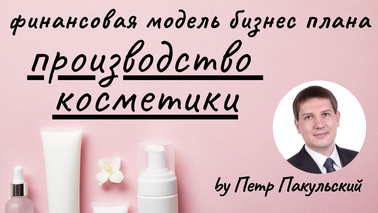 Косметика, как прибыльная бизнес-идея! Бизнес-план производства косметики, косметических препаратов
