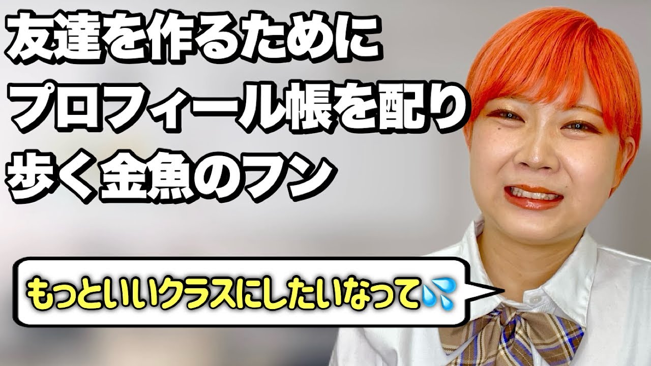 【お前じゃ無理】クラス全員をまとめようとする金魚のフンあるある