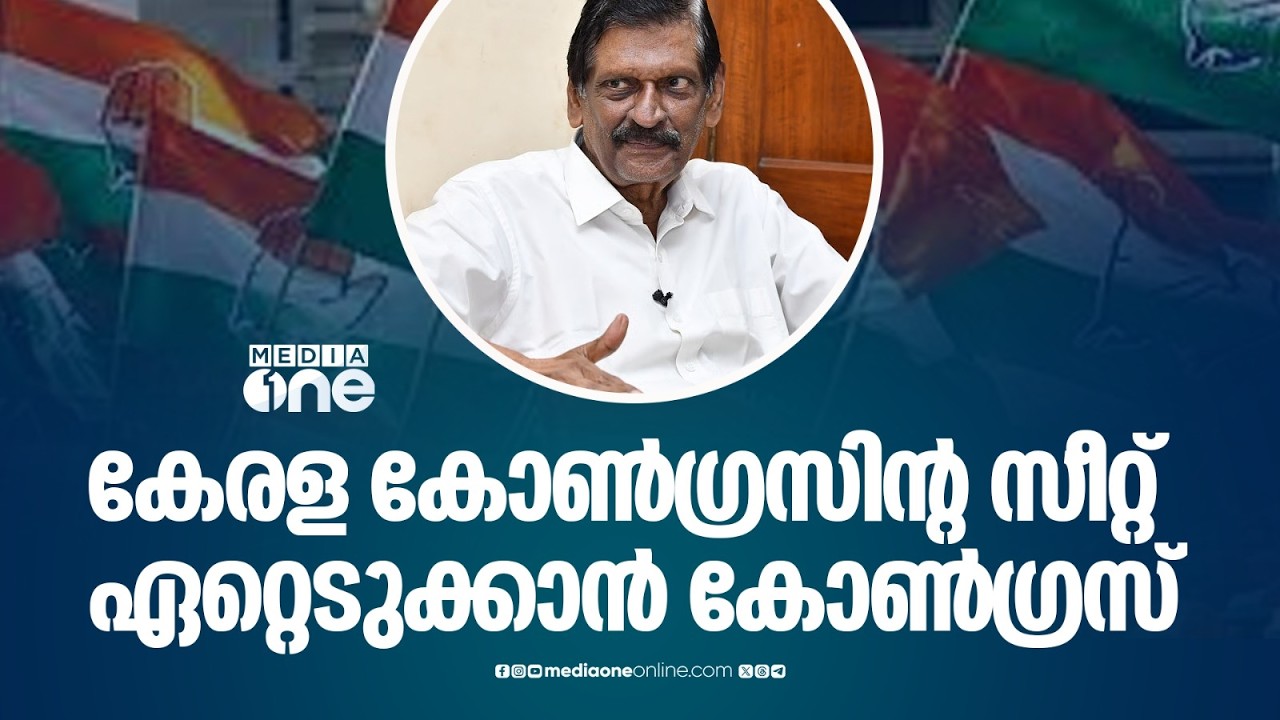 കൂടുതൽ സീറ്റിൽ മത്സരിക്കാൻ കോൺ​ഗ്രസ് ; കേരള കോൺ​ഗ്രസിന്റെ സീറ്റുകൾ ഏറ്റെടുക്കും